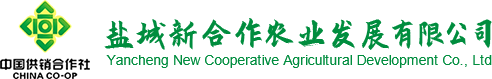 盐城新合作农业发展有限公司